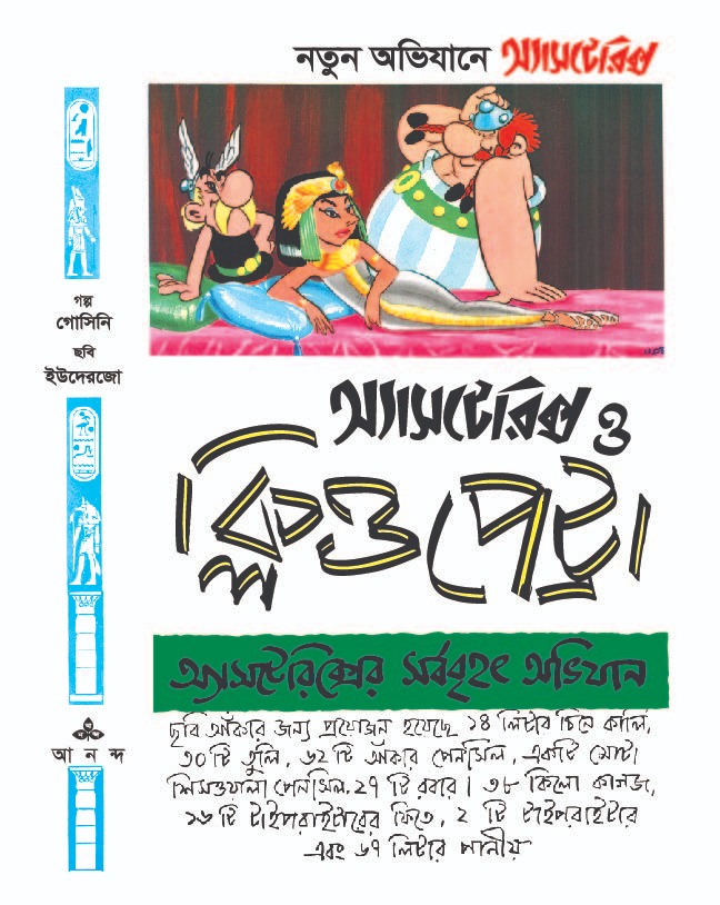 অ্যাসটেরিক্স ও ক্লিওপেট্রা