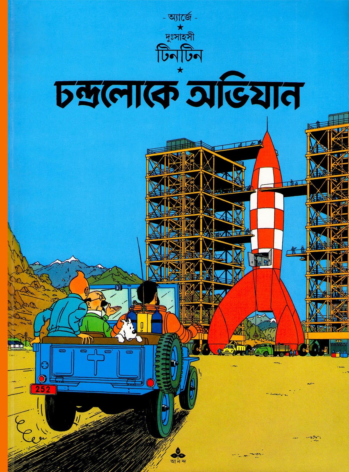 চন্দ্রলোকে অভিযান