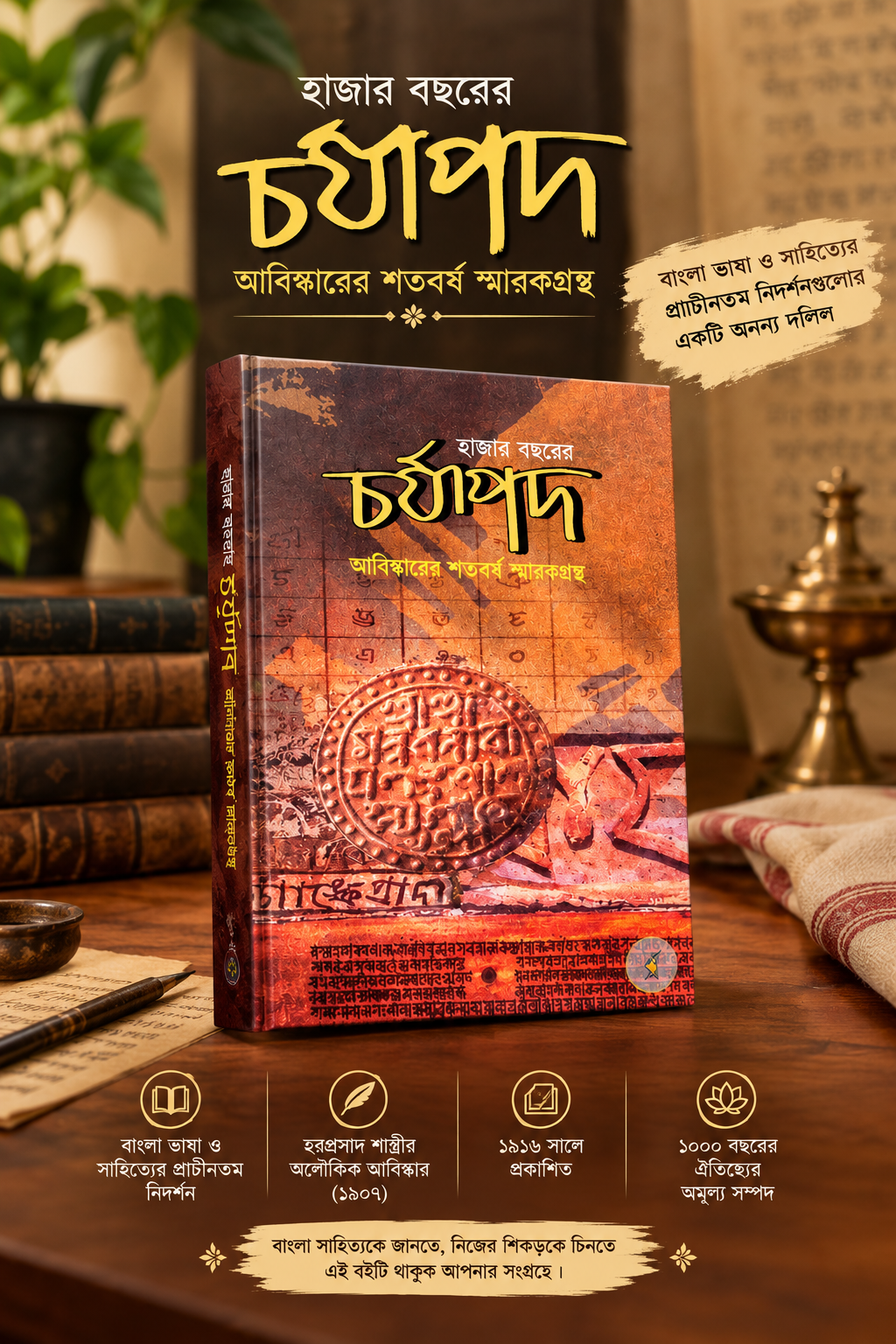 চর্যাপদ !  (হাজার বছরের আবিঙ্কারের শতবর্ষ স্মারকগ্রন্থ )!