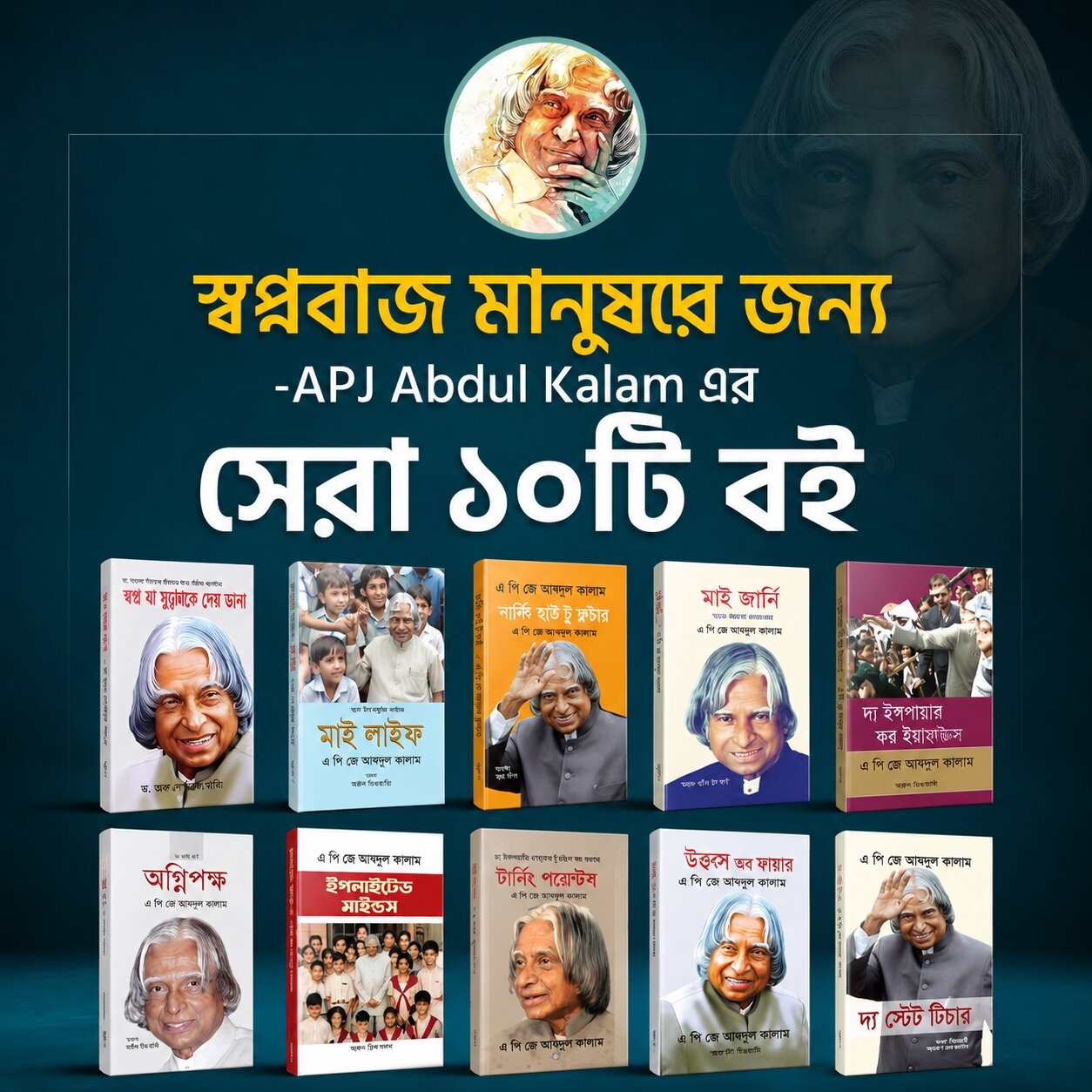 এ. পি. জে. আব্দুল কালামের ১০ টি বই এর কম্বো