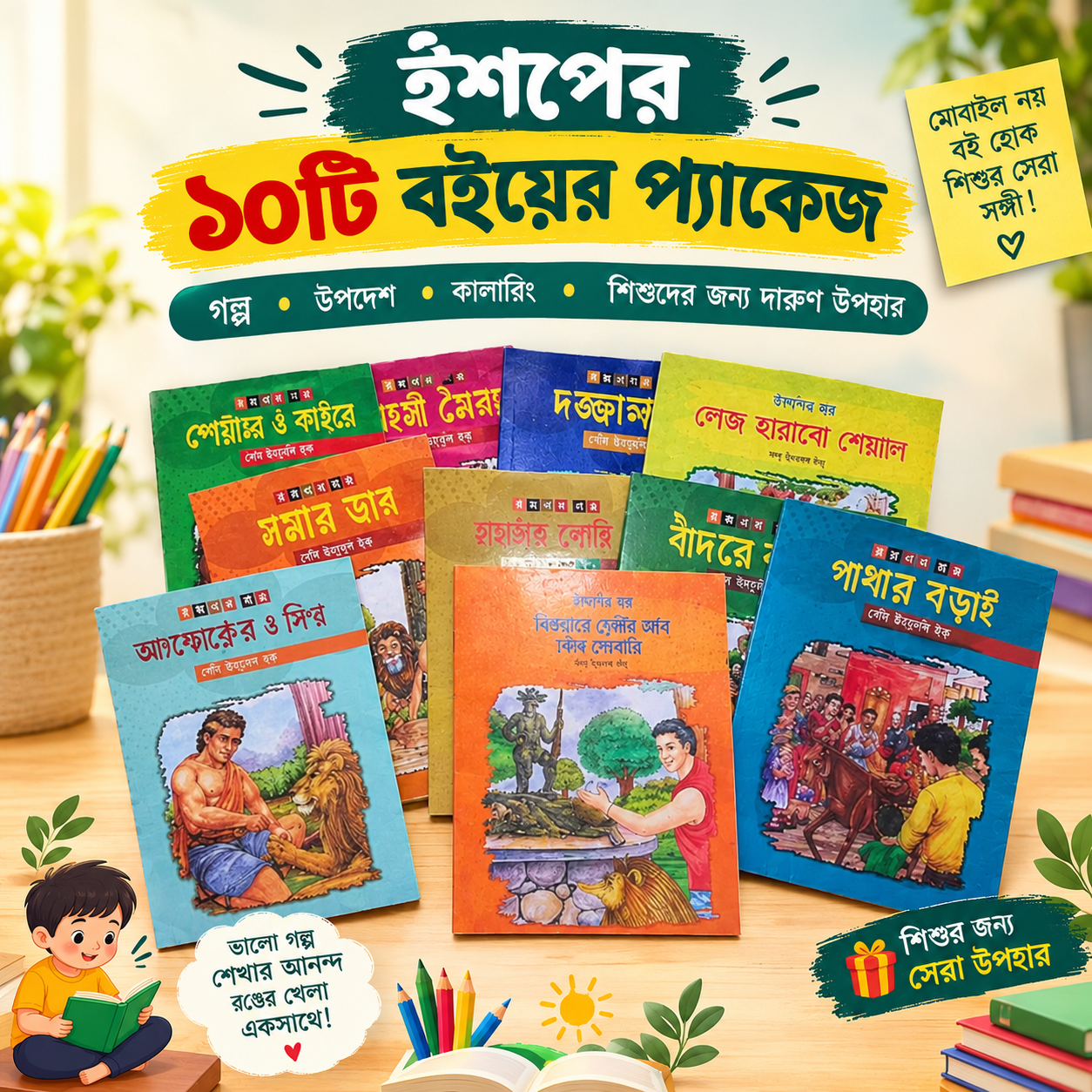 ঈশপের ১০ টি কালারিং বই এর প্যাকেজ !