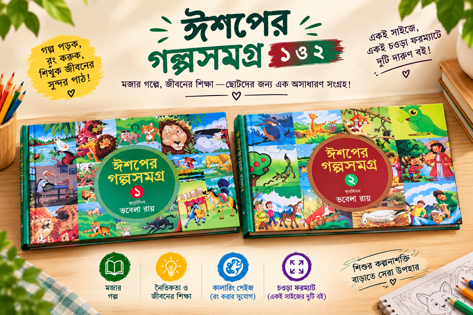 ঈশপের গল্পসমগ্র ১ও২ বেস্টসেলিং প্যাকেজ !