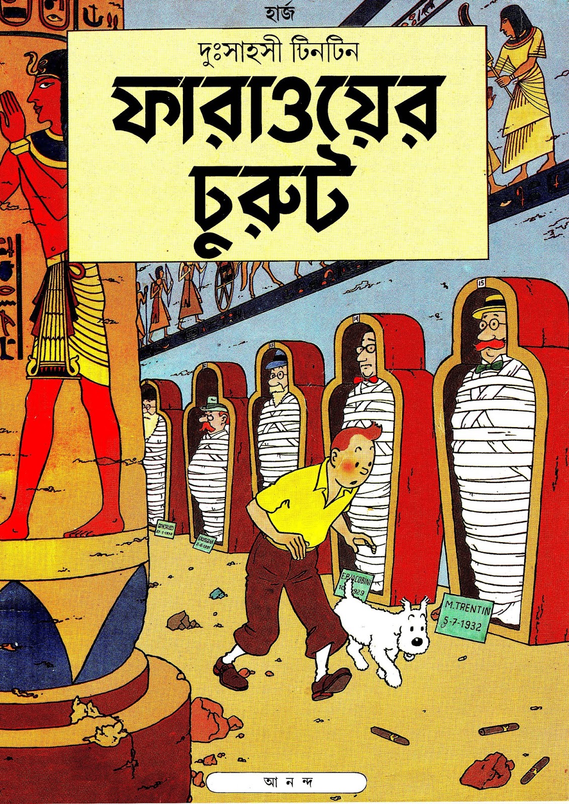 ফারাওয়ের চুরুট