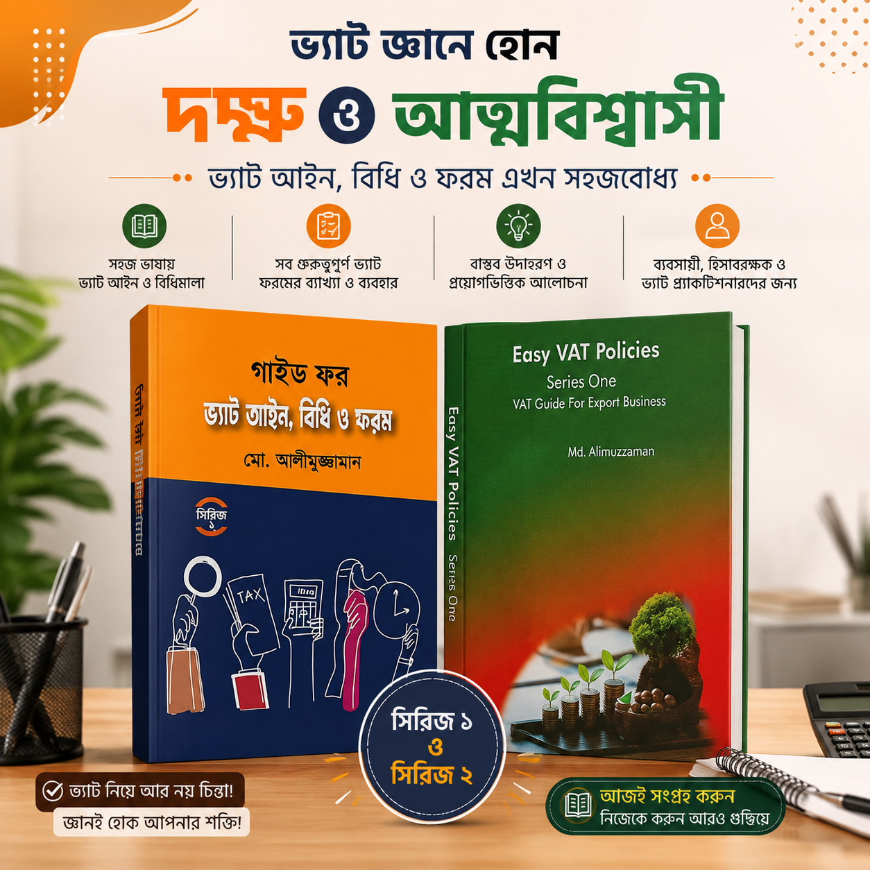 গাইড ফর ভ্যাট আইন, বিধি ও ফরম (সিরিজ ১ও২)