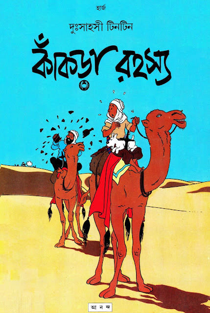কাকড়া রহস্য
