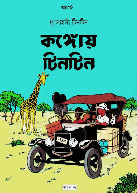 কঙ্গোয় টিনটিন