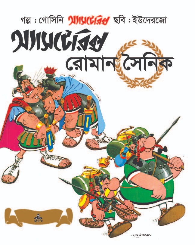 রোমান সৈনিক অ্যাসটেরিক্স