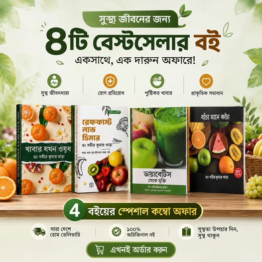 সমীর কুমার ধারা ৪ টি বই এর কম্বো