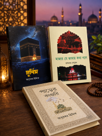 ৩ টা বেস্টসেলিং কম্বো প্যাকেজ