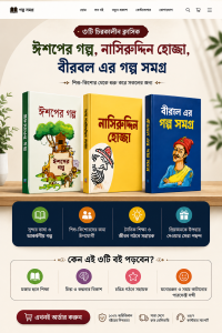 ( ঈশপের গল্প, নাসিরুদ্দিন হোজ্জা, বীরবল )গল্প সমগ্র  ৩ টা বেস্টসেলিং বই !
