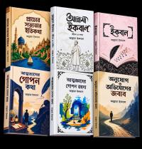 আল্লামা ইকবাল ৬ টা বই এর কম্বো !
