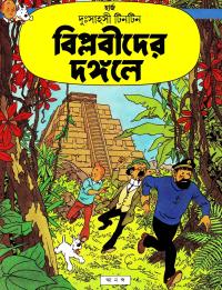 বিপ্লবীদের দঙ্গলে টিনটিন
