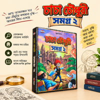 চাচা চৌধুরী সমগ্র ২ !