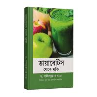 ডায়াবেটিস থেকে মুক্তি