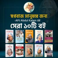 এ. পি. জে. আব্দুল কালামের ১০ টি বই এর কম্বো