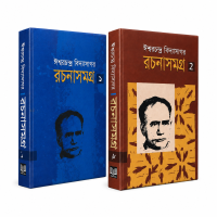 ঈশ্বরচন্দ্র বিদ্যাসাগর রচনা  সমগ্র ১ও২