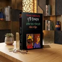 ফিওদোর দস্তয়েভস্কিঃ ( ক্রাইম এন্ড পানিশমেন্ট /বঞ্চিত লাঞ্ছিত ) বেস্টসেলিং কম্বো !