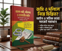 জায়গা-জমি, দলিলপত্র ও প্রয়োজনীয় আইন20