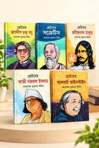 ( ছোটদের ৫ মহান ব্যক্তিত্বের ) অনুপ্রেরণামূলক জীবনী কম্বো! ✨