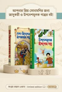 জনপ্রিয় ( রূপকথা গল্প / ঈশপের গল্প) বেস্ট সেলিং ২ টা বই