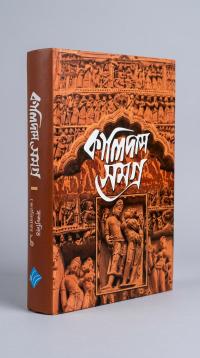 কালিদাস সমগ্র !