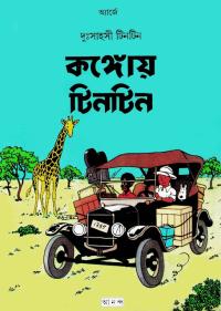 কঙ্গোয় টিনটিন