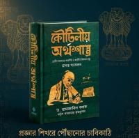 কৌটিলীয় অর্থশাস্ত্র !