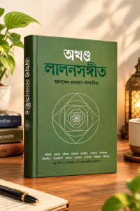 লালনসঙ্গীত( অখন্ড) ! বেস্টসেলিং বই