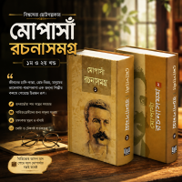 ( মোপাসাঁ রচনাসমগ্র ১ও ২) বেস্টসেলিং ২ টি   বই  এর কম্বো !