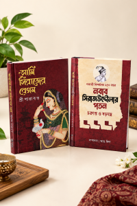 নবাব সিরাজউদ্দৌলা  এর পতন / আমি সিরাজের বেগম! ( বেস্টসেলিং ২ টা কম্বো)