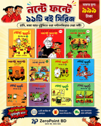 নন্টে ফন্টে ১১ টা বই এর প্যাকেজ !