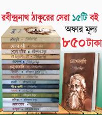 রবীন্দ্রনাথ ঠাকুরের সেরা ১৫ টি বই !