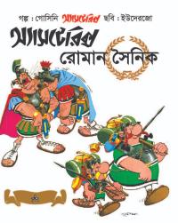 রোমান সৈনিক অ্যাসটেরিক্স