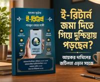 সহজ ভাষায় ই-রিটার্ন ফাইলিং