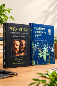 ( সক্রেটিস এন্ড জেসাস /সক্রেটিসের জবানবন্দি ও মৃত্যুদন্ড ) বেস্টসেলিং ২ টি বই এর কম্বো !