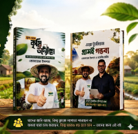 শূন্য থেকে কৃষি উদ্যোক্তা & এগ্রো টুরিজম : গ্রামই গন্তব্য (বেস্টসেলিং ২ টা বই  )