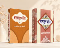 তাজকেরাতুল আউলিয়া ও কাসাসুল আম্বিয়া ২ টা বই এর কম্বো