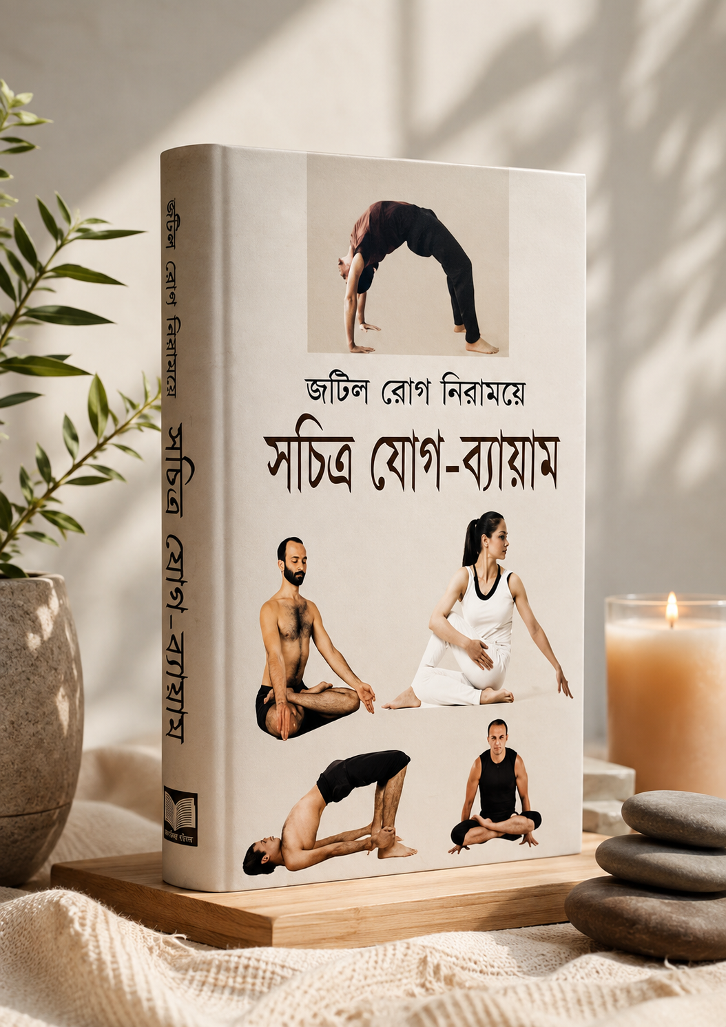 জটিল রোগ নিরাময়ে সচিত্র যোগ-ব্যায়াম!